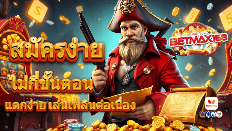 เบทแม็กซ์168